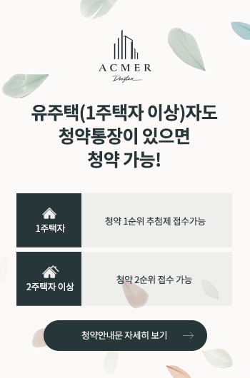 유주택자도 청약통장이 있으면 청약 가능 - 청약안내문 자세히 보기